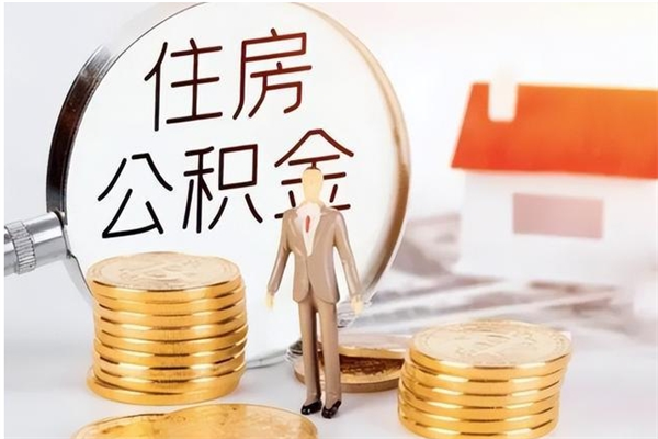 汉中代取离开公积金（代取出住房公积金）