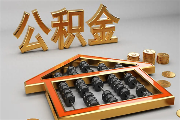 汉中退休了公积金怎么取（退休后怎么取出公积金）