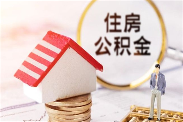汉中代提住房公积金犯法不（代提公积金套路）