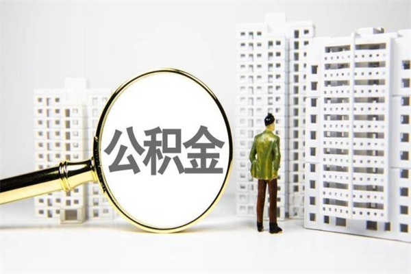 汉中市公积金怎样可以全部取（市公积金能取出来吗）