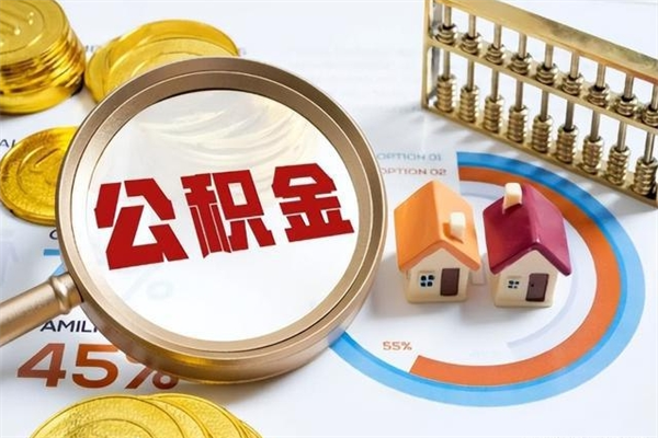 汉中离职公积金取（离职了取住房公积金需要什么手续）