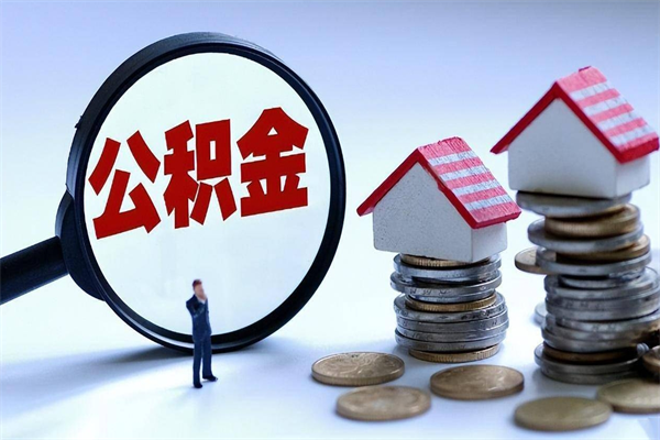 汉中如何提出封存的公积金（如何提取封存住房公积金）