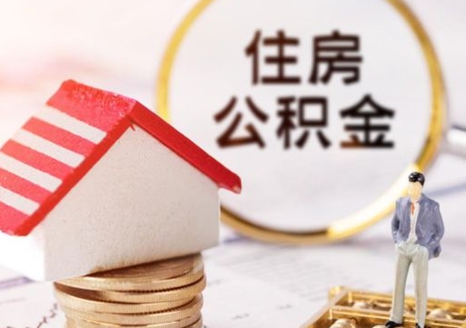 汉中个人住房公积金如何取出（个人住房公积金如何取出来）