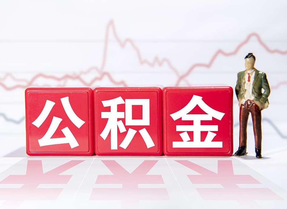 汉中公积金的钱如何取（公积金钱怎么取出来?）