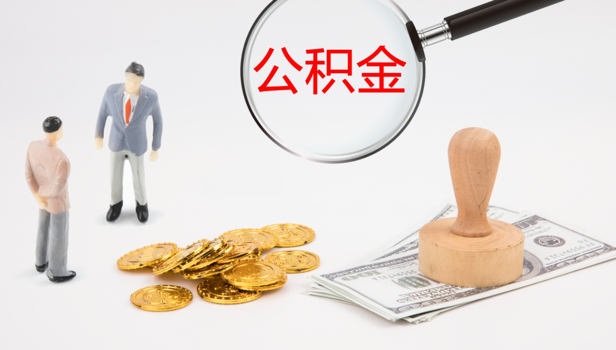 汉中怎么取住房住房公积金（怎么取住房公积金?）