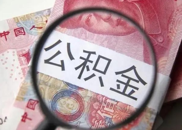 汉中离职后直接可以取住房公积金吗（离职之后能取公积金吗）