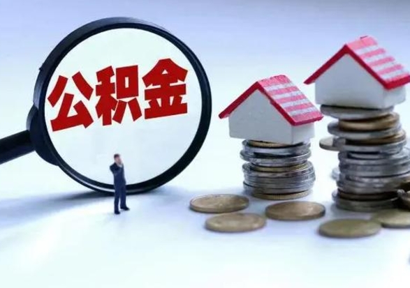 汉中公积金封存后怎么提（住房公积金封存了怎么提出来）