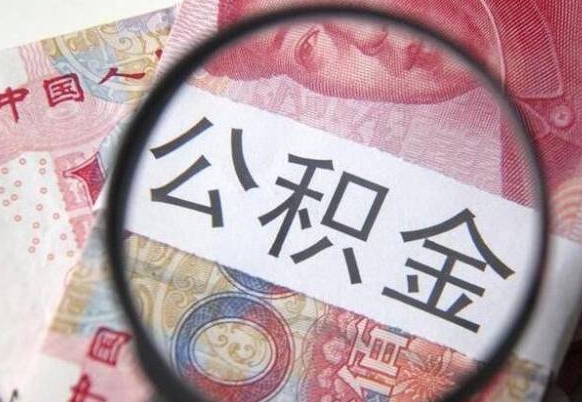 汉中辞职能提公积金吗（辞职可以取公积金吗）