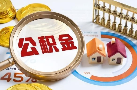 汉中1月封存公积金几月可以取（公积金当月封存当月启封）