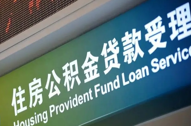 汉中公积金有什么办法提出来（公积金提出方法）