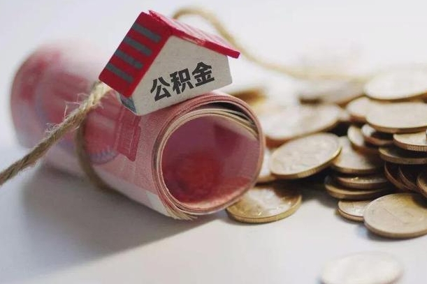 汉中离职想把公积金取出来（离职了公积金怎么去取）