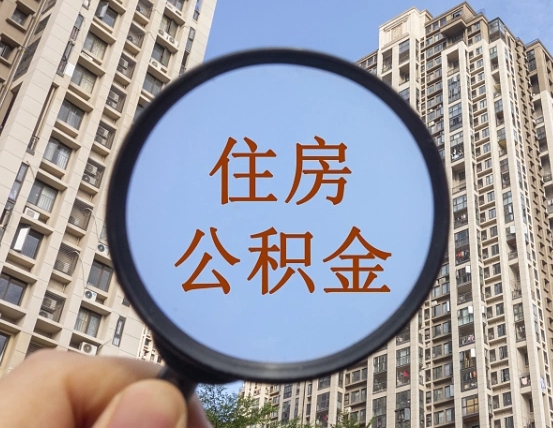 汉中离职员工怎么取公积金（离职人员取住房公积金流程）