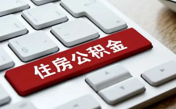 汉中封存后提公积金流程（封存后公积金提取办法）