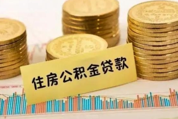 汉中离职取公积金（离职取公积金需要多久到账）