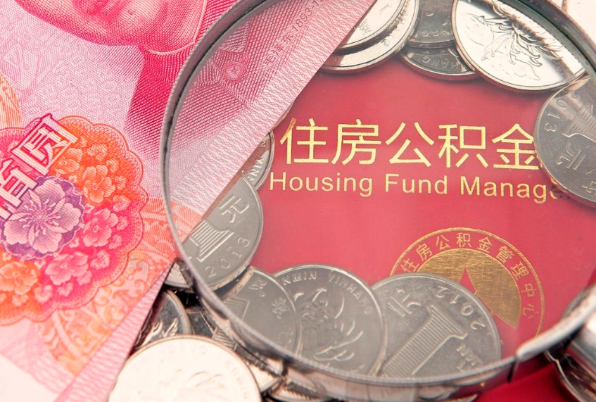 汉中房屋公积金怎么取出来（请问一下住房公积金怎么取）