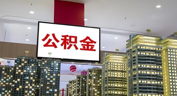汉中离职了可以取出来公积金吗（离职能否取出住房公积金）