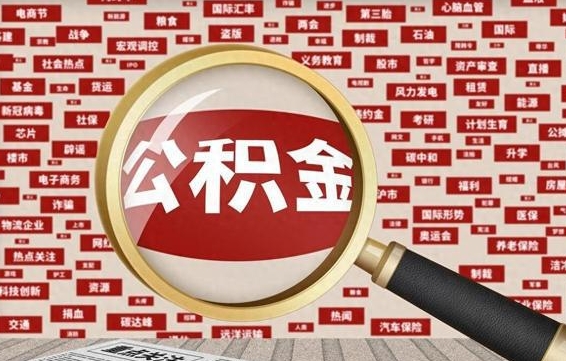 汉中帮提公积金资料（有没有帮提公积金的）
