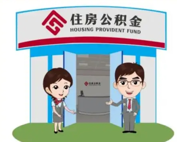 汉中辞职多久可以取住房公积金（辞职之后多久可以提取住房公积金）