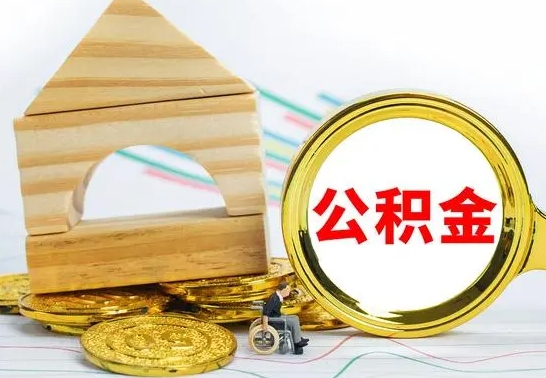 汉中公积金要怎么取出来（怎么取公积金钱）