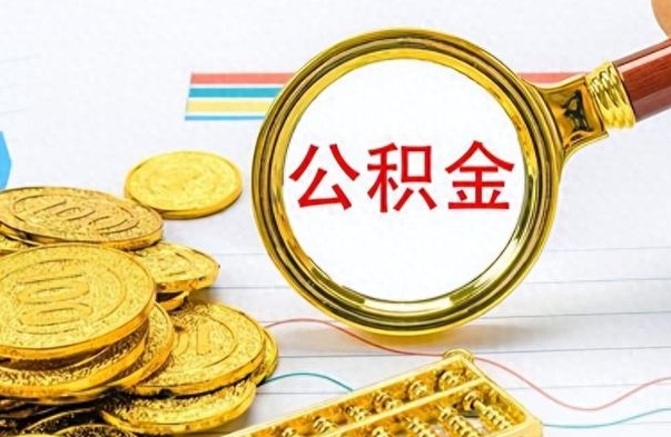 汉中离职了公积金怎么取出来用（离职了公积金怎么全部取出来）