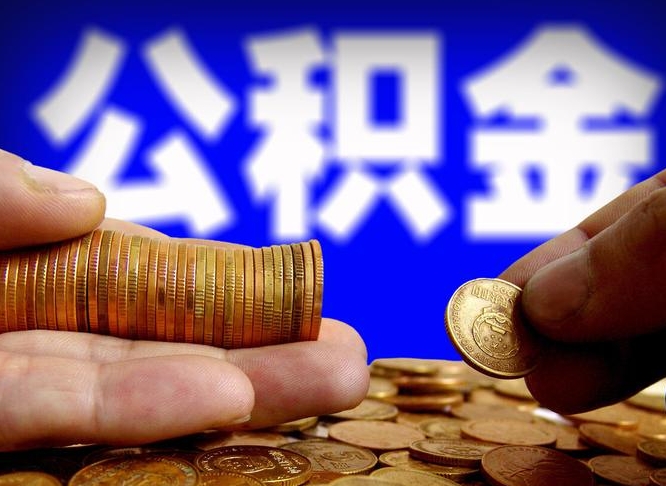 汉中辞职能提公积金吗（辞职可以取公积金吗）